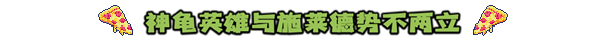 忍者神龟：施莱德的复仇，到底好玩在哪儿？