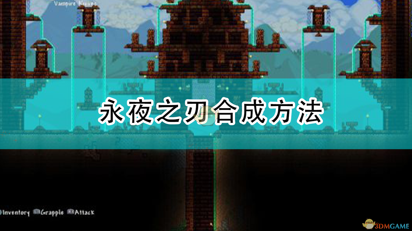 《泰拉瑞亚永夜之刃怎么合成？一篇讲清、少废话的实用教程》