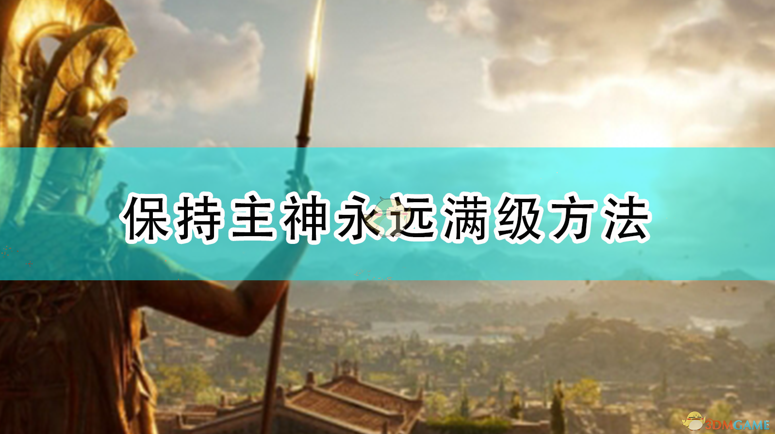 《〈全面战争传奇：特洛伊〉主神永远满级的稳定玩法》