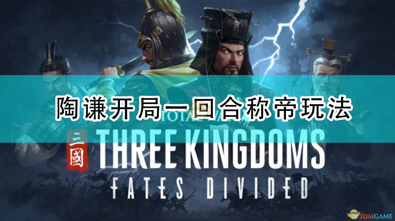 全面战争三国：陶谦开局一回合称帝思路重构版