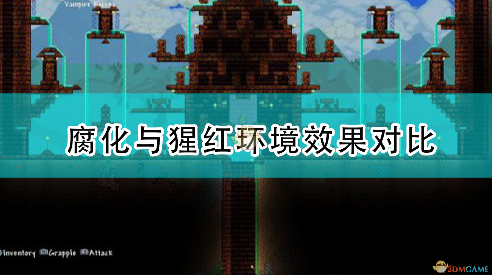 泰拉瑞亚腐化与猩红：两个世界观下的同一场生存考验