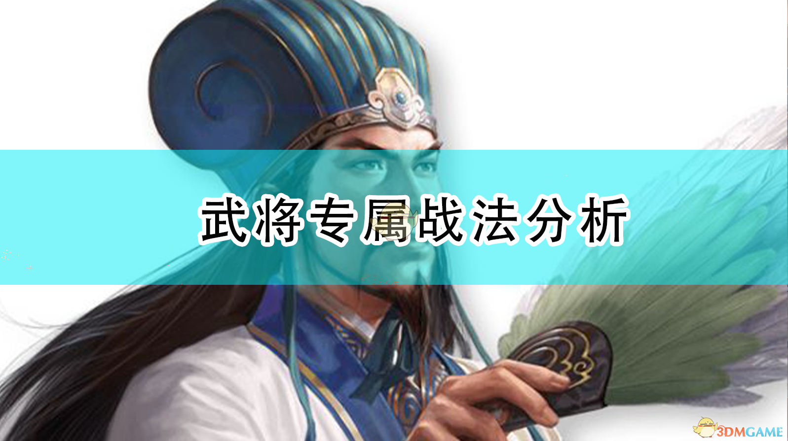 《三国志14：威力加强版》武将专属战法，一篇给玩家看的实用拆解