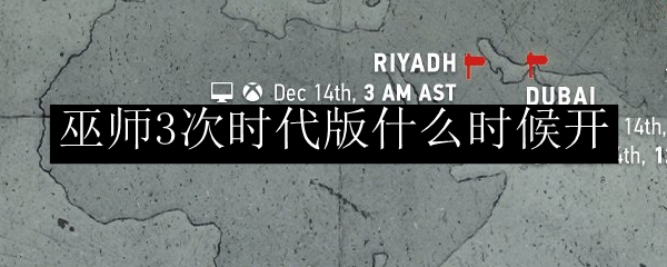 巫师3次世代版啥时候开？一文说清楚