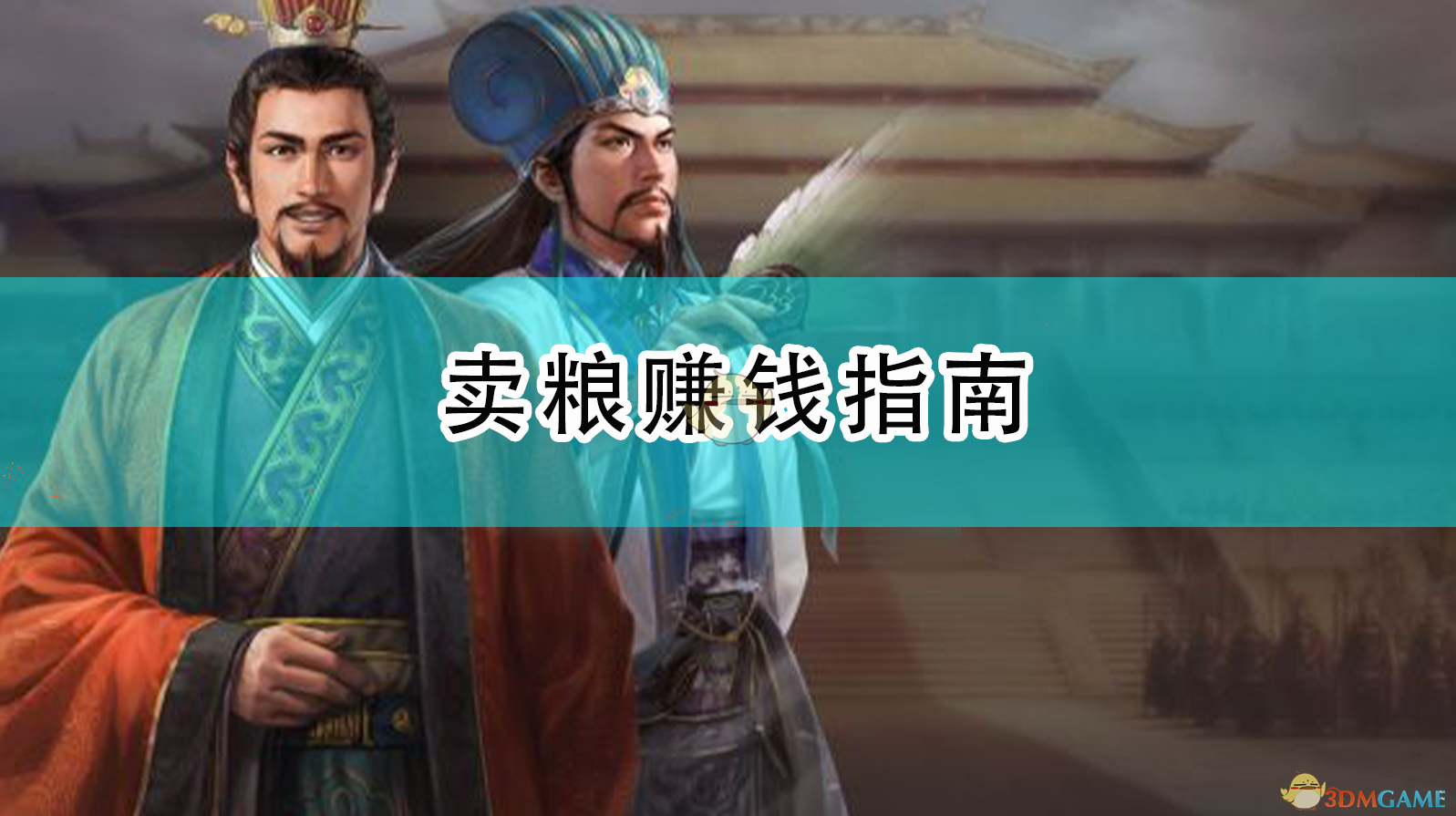 《三国志14：威力加强版》卖粮赚钱这一套，值不值得你折腾？