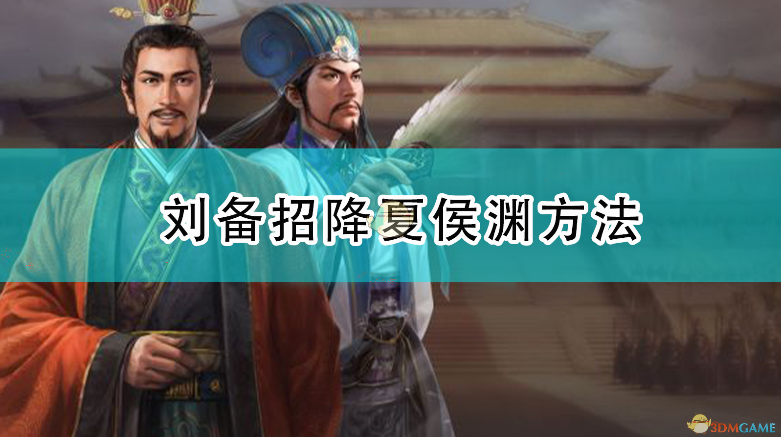 《三国志14：威力加强版》刘备怎么收服夏侯渊？一套实战思路分享