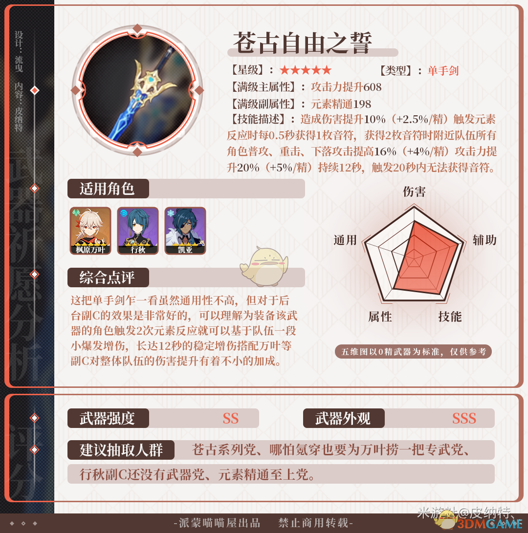 《〈原神〉苍古自由之誓武器池，值不值得抽？一篇说人话的分析》