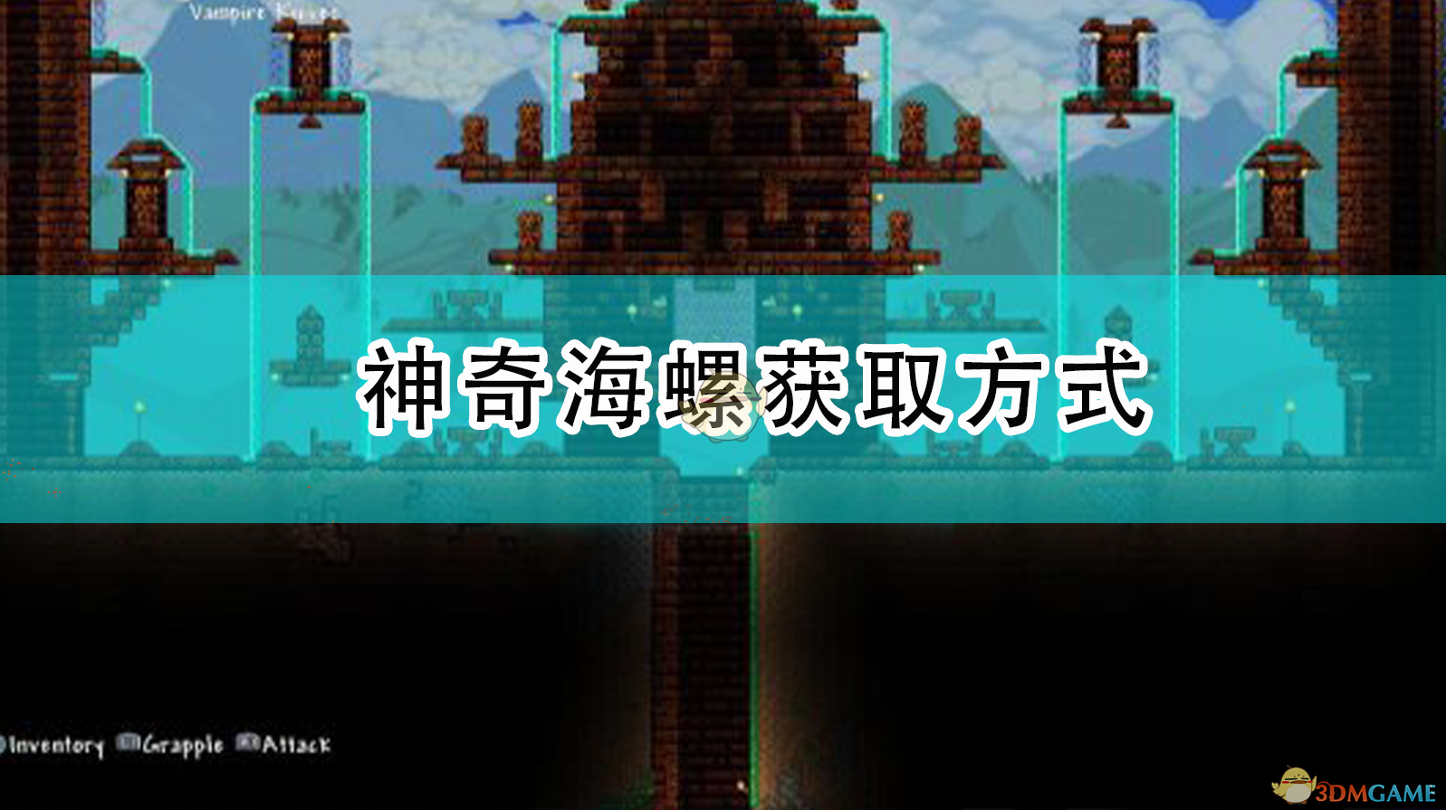 泰拉瑞亚神奇海螺怎么拿？值不值得留？一篇讲清楚