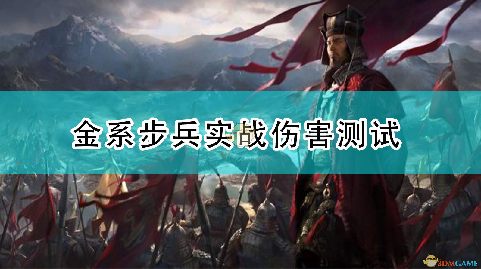 《全面战争：三国》金系步兵实战伤害测试：值不值得你在战役里主练？