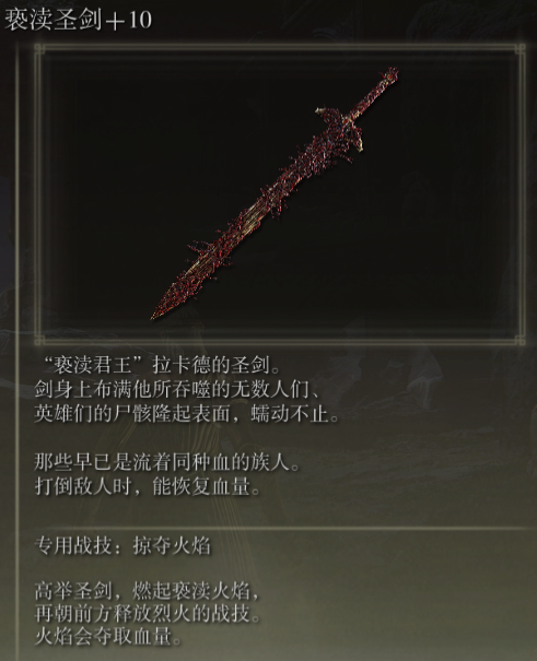 艾尔登法环亵渎圣剑掠夺火焰用法全解析