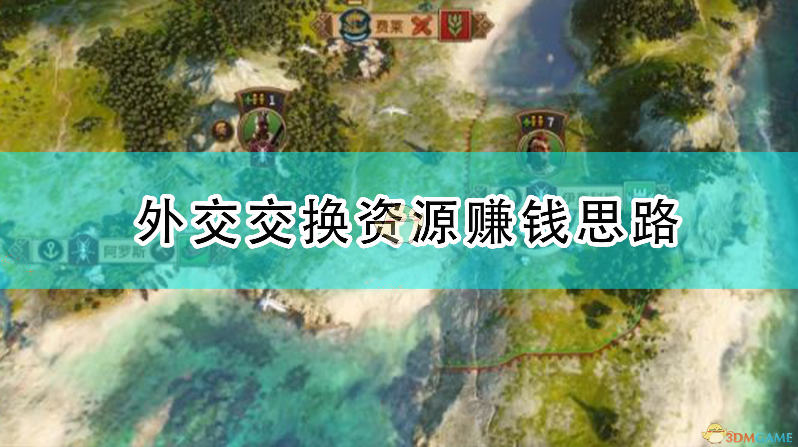 《〈特洛伊〉前期靠“外交倒卖”养活全家的那点门道》