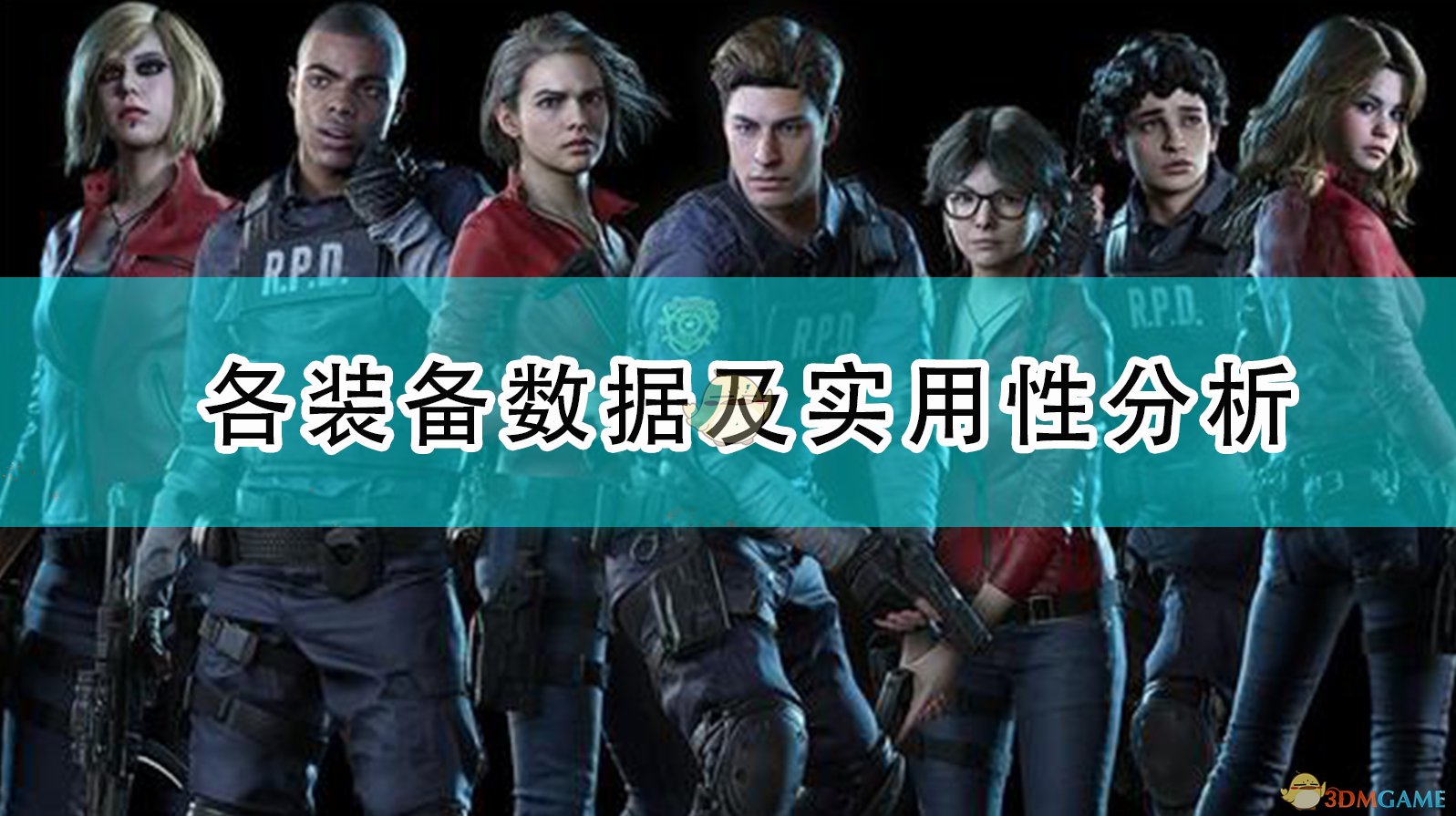 生化危机：抵抗计划——各类装备好用到什么程度，值不值得带？