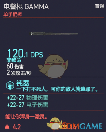 赛博朋克2077电警棍GAMMA详解：值得你专门去捡的一根家伙事儿