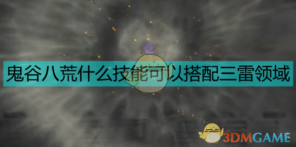《〈鬼谷八荒〉三雷领域技能，这样搭才是真舒服》