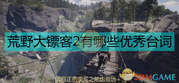 《〈荒野大镖客2〉里，那些越回味越狠的台词》