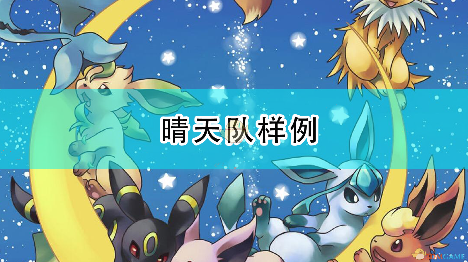 精灵宝可梦：漆黑的魅影 晴天队上手参考搭配（思路向）