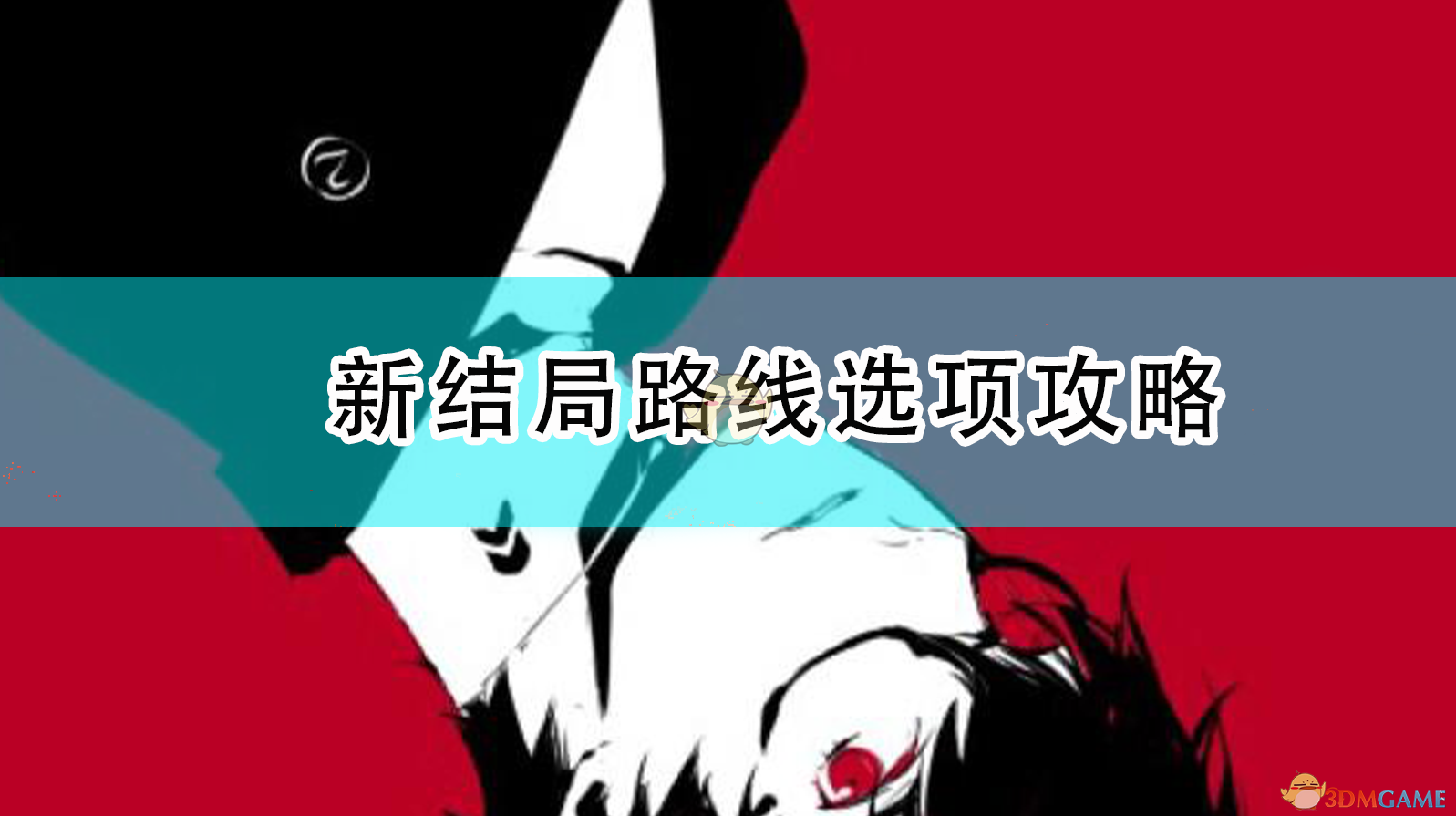 女神异闻录5R 新结局路线完整选项流程指引