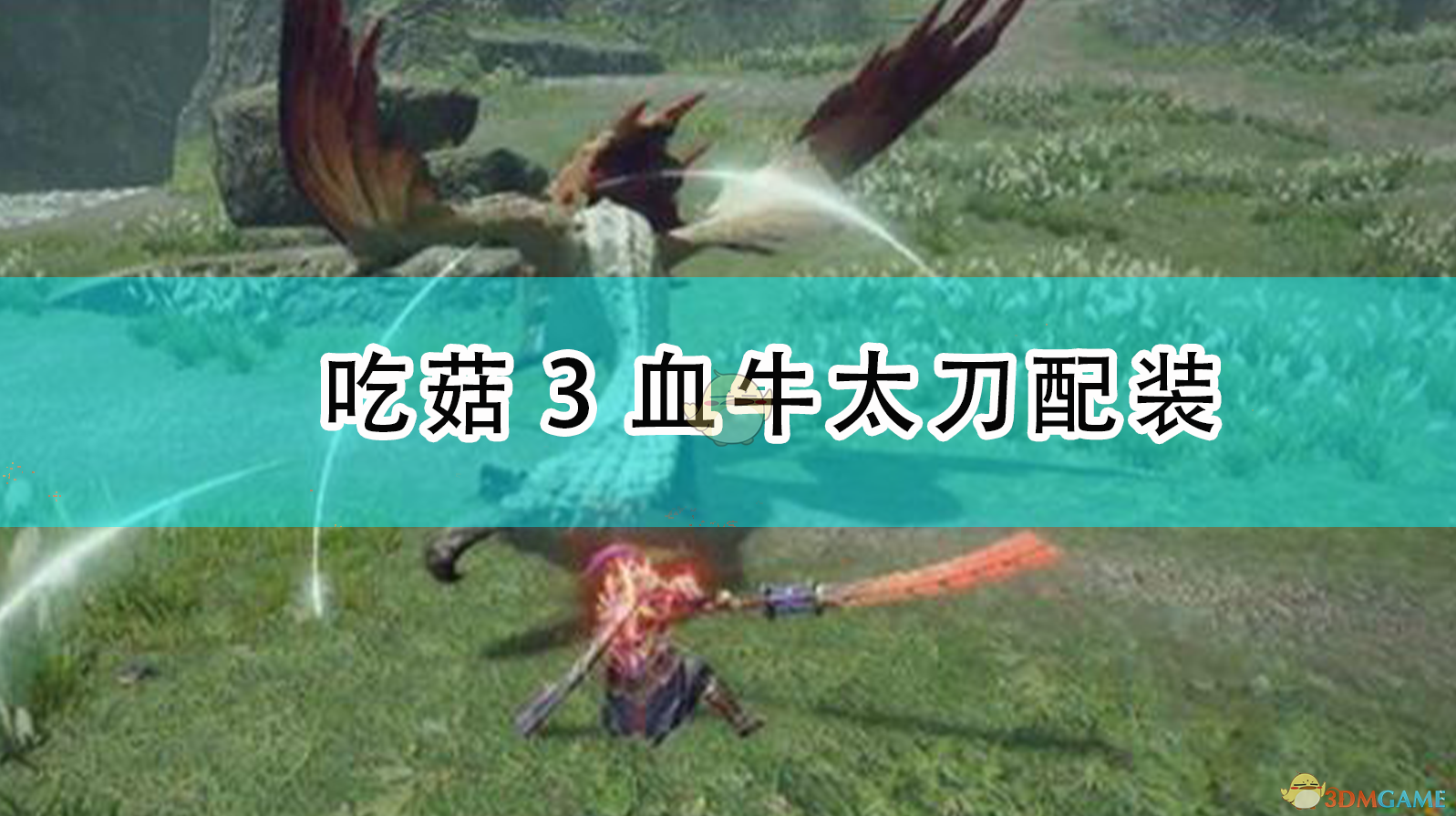 《〈怪物猎人：崛起〉吃菇3血牛太刀配装实战分享》