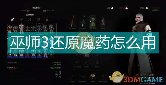 巫师3还原药水到底怎么用？一篇讲人话的实用指南