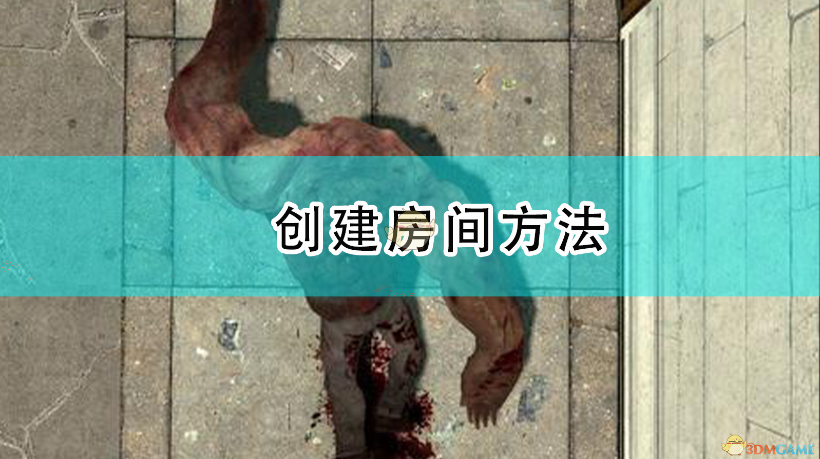 《求生之路2》怎么自己开房间？从零讲到能和朋友开打