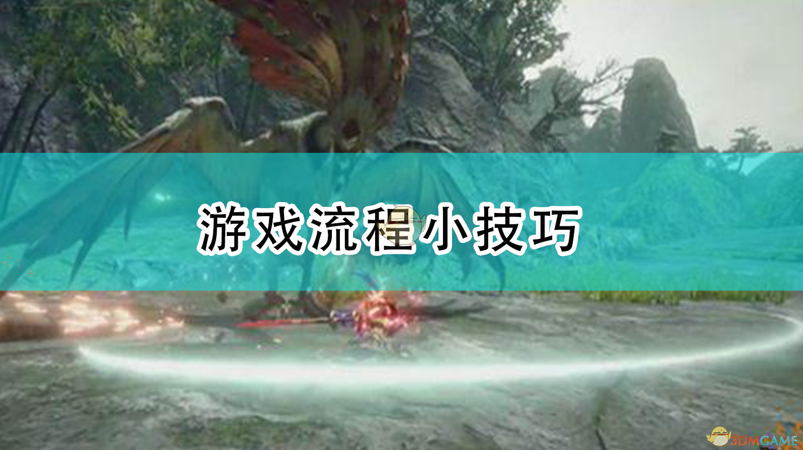 怪物猎人：崛起——一路打到通关的实用小技巧