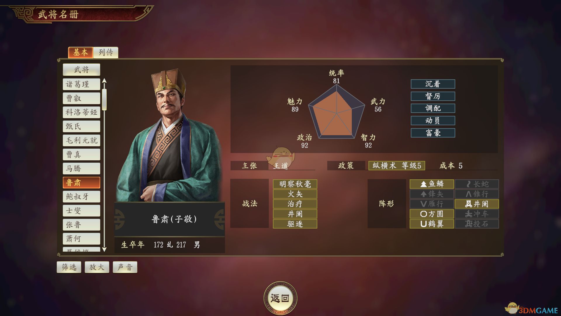 《三国志14》鲁肃武将深度解析：被严重低估的团队型大将