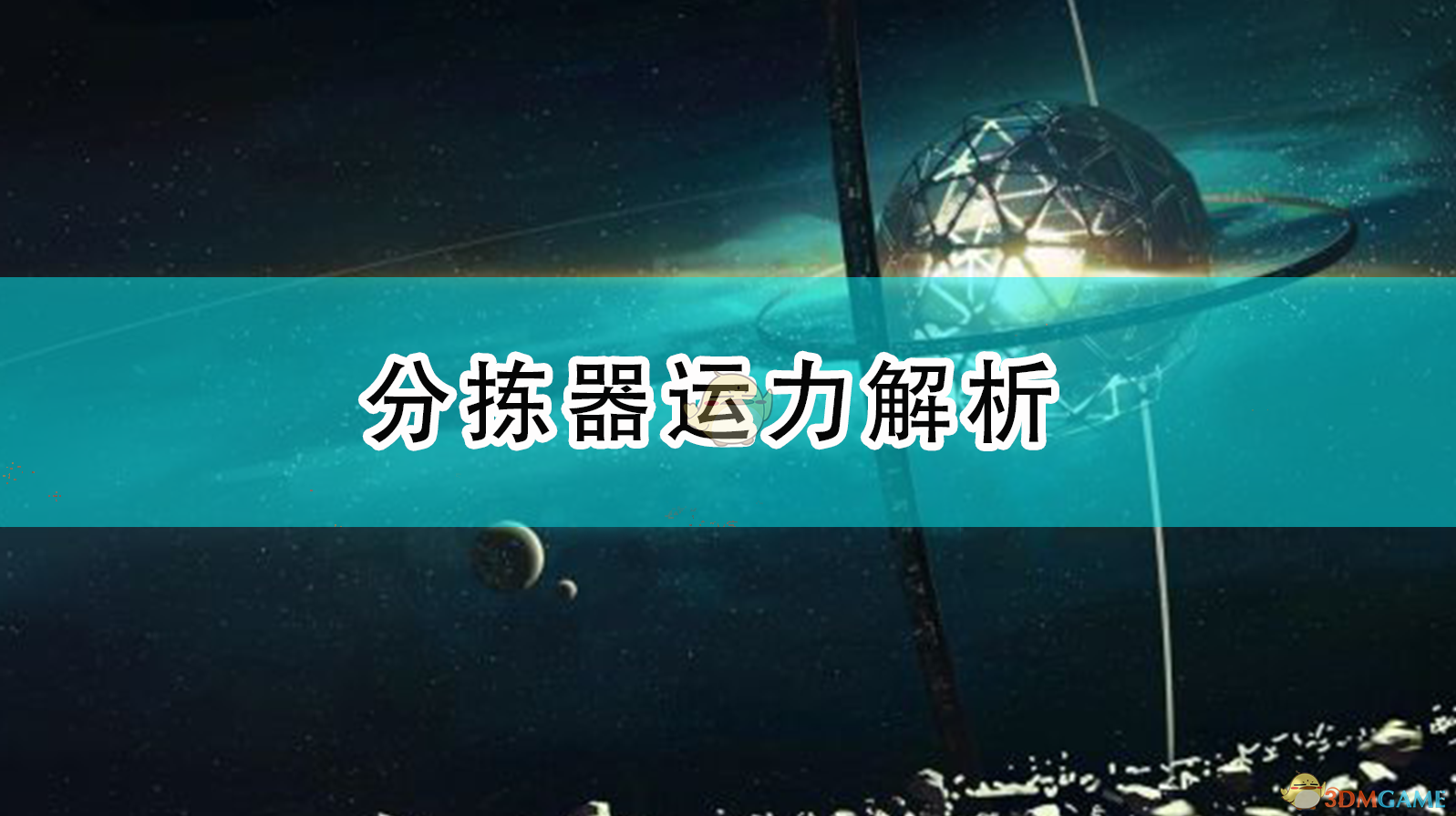 戴森球计划分拣器到底有多能干？一篇聊清楚它的运力逻辑