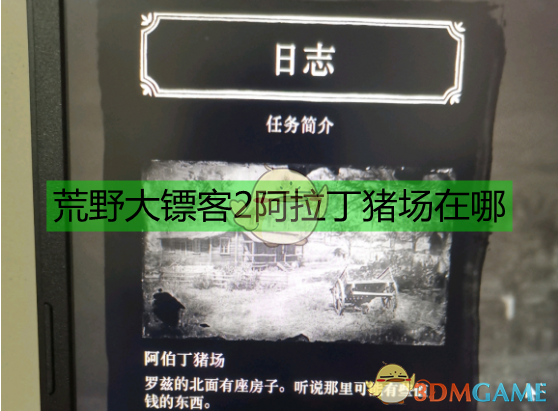 《荒野大镖客2》阿拉丁猪场在哪？怎么去、能干嘛，一篇说透