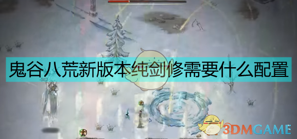 鬼谷八荒化神悟道版本：纯剑修从武技到心法，一条路给你讲明白