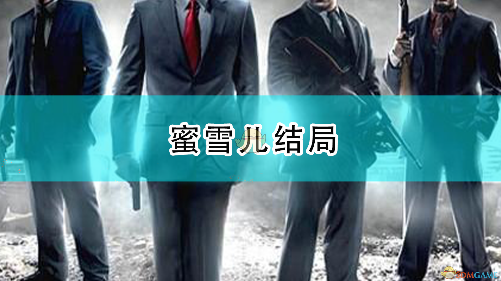 《〈四海兄弟：最终版〉中蜜雪儿的结局，其实比你想的更扎心》