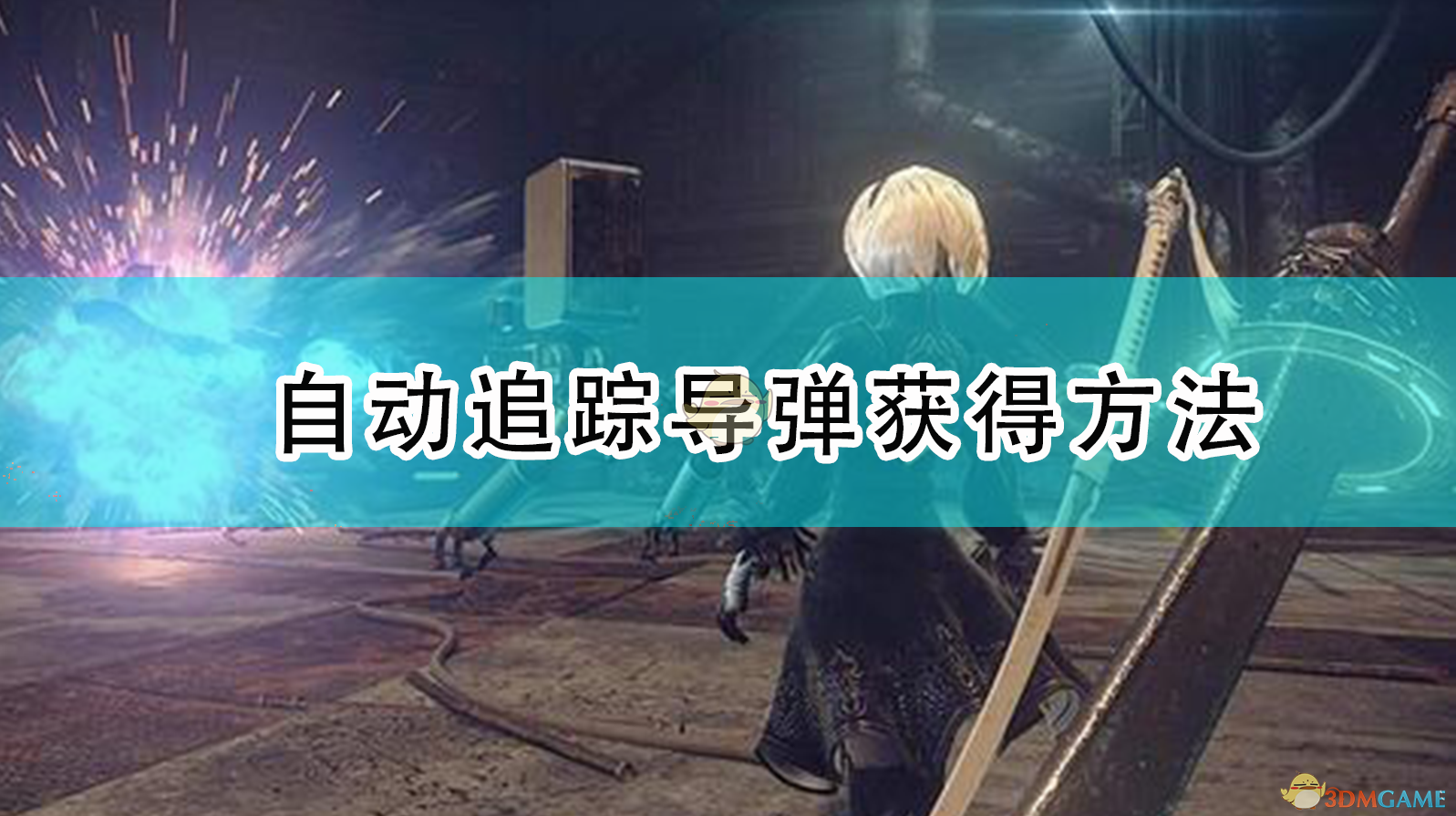 《尼尔：机械纪元》自动追踪导弹怎么拿？一篇说人话的获取指南