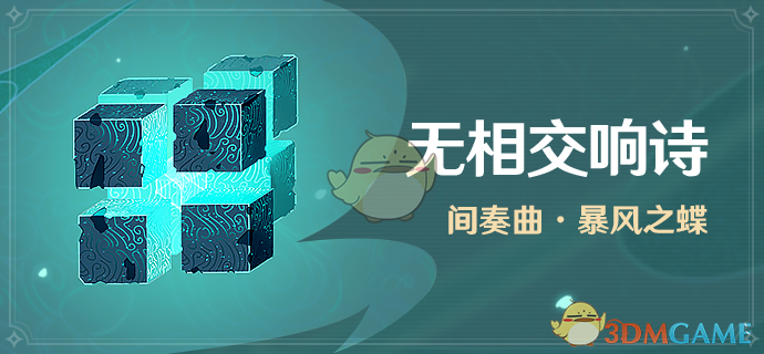 《原神无相交响诗·暴风之蝶技能与机制深度解析》