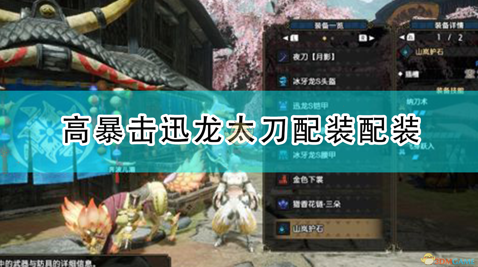 《怪物猎人：崛起》迅龙太刀高会心配装思路分享