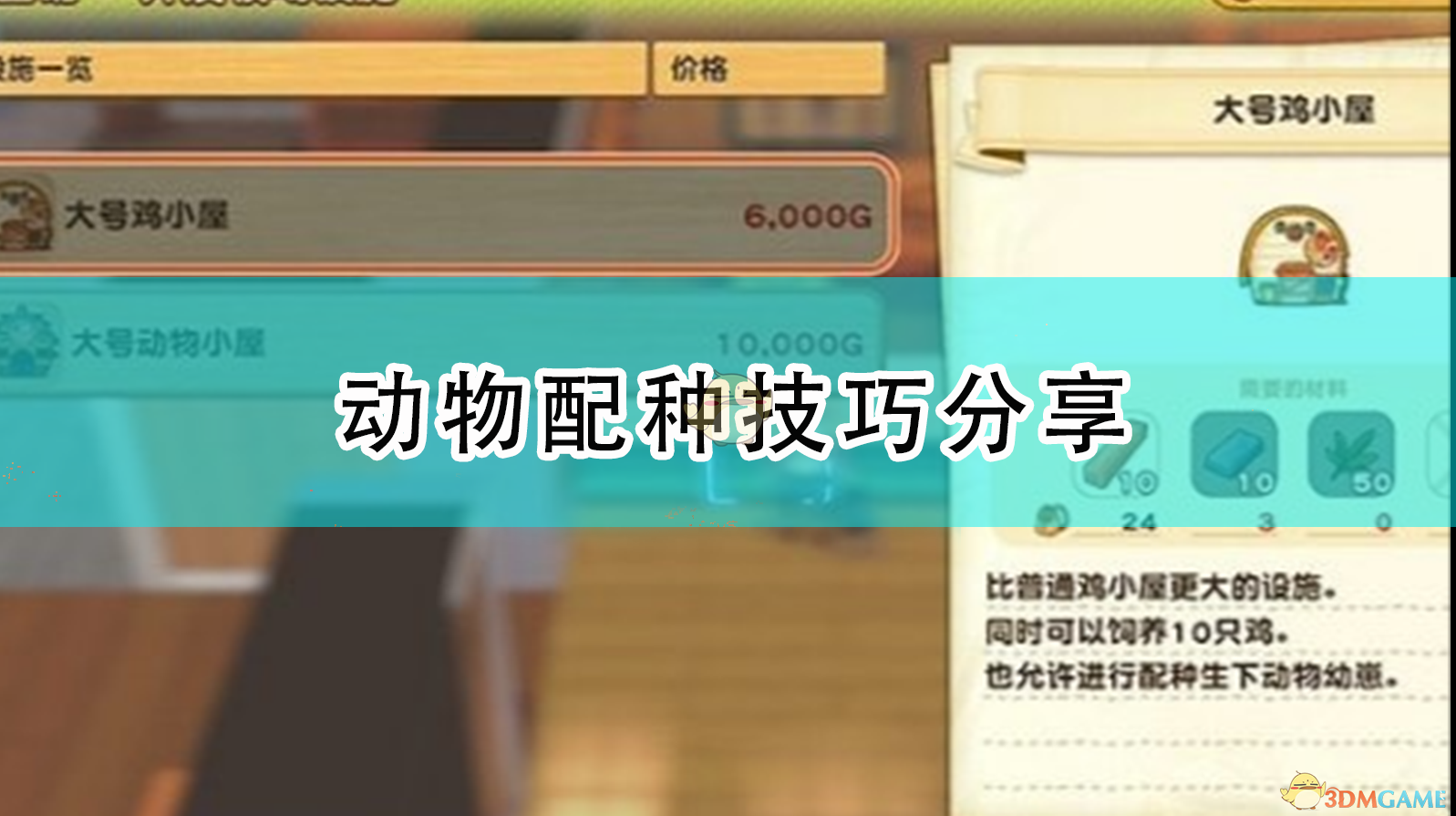 《牧场物语：橄榄镇与希望的大地》动物配种，这几条掌握住就够了