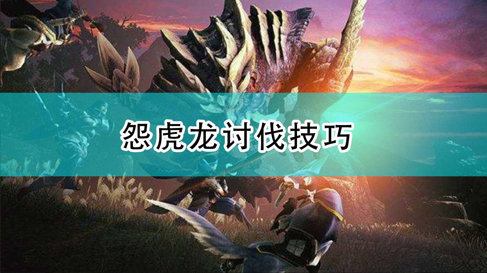 《〈怪物猎人：崛起〉怨虎龙讨伐实战心得：第一次见它别硬刚》