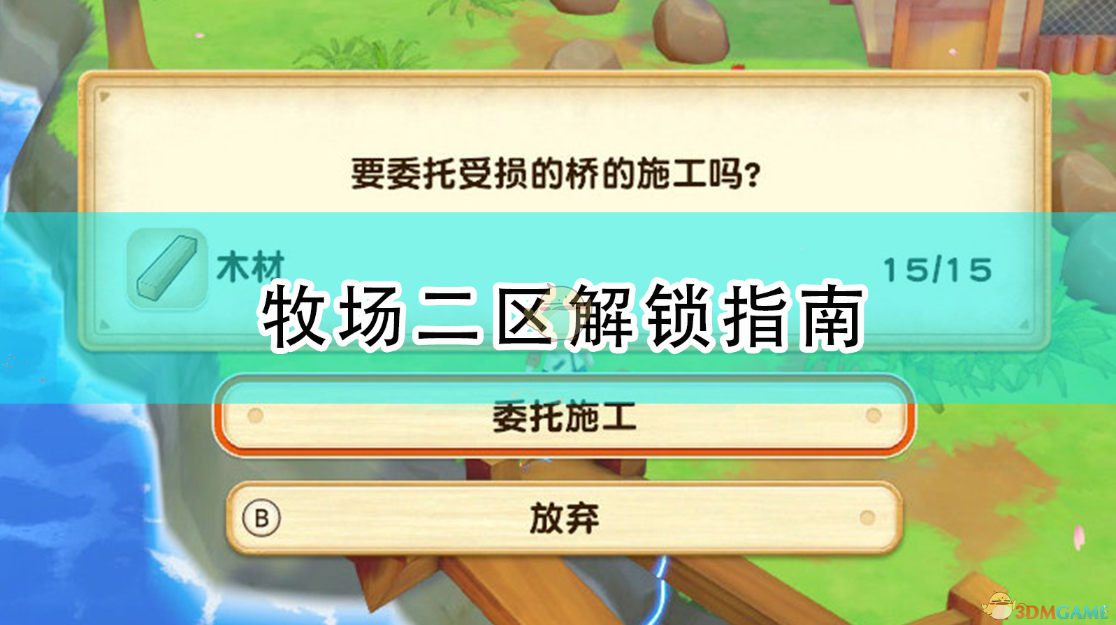 《牧场物语：橄榄镇与希望的大地》牧场二区怎么开？一步一步带你解锁新区域