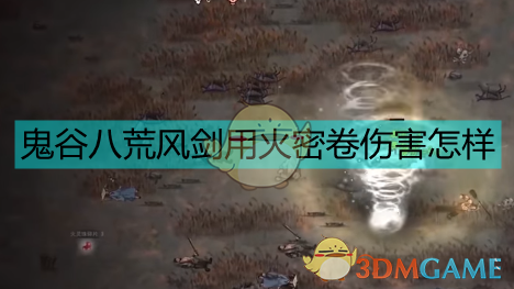 《鬼谷八荒火秘卷风剑伤害实测：值得练吗？一篇说人话的体验分享》
