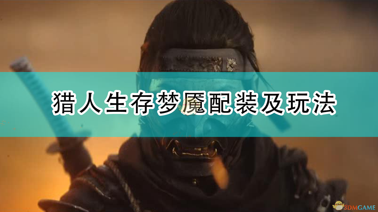 对马岛之鬼：猎人生存梦魇配装与实战体验重构版