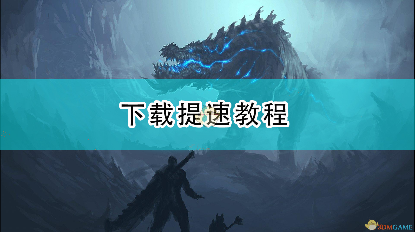 《怪物猎人：崛起》慢速下载怎么办？一篇说人话的提速实用指南