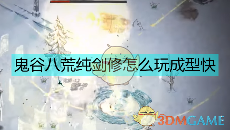 《鬼谷八荒纯剑修新手速成路线：从白板到成型的一条直线》
