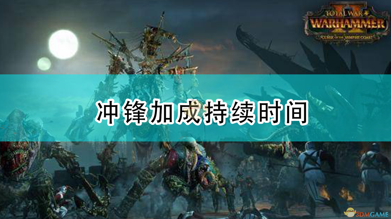 《〈全面战争：战锤2〉里的冲锋加成，到底能吃多久？》