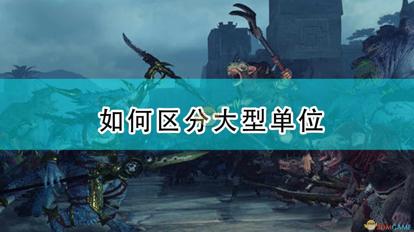 《〈全面战争：战锤2〉里，到底啥算“大型单位”？一篇讲人话的区分指南》