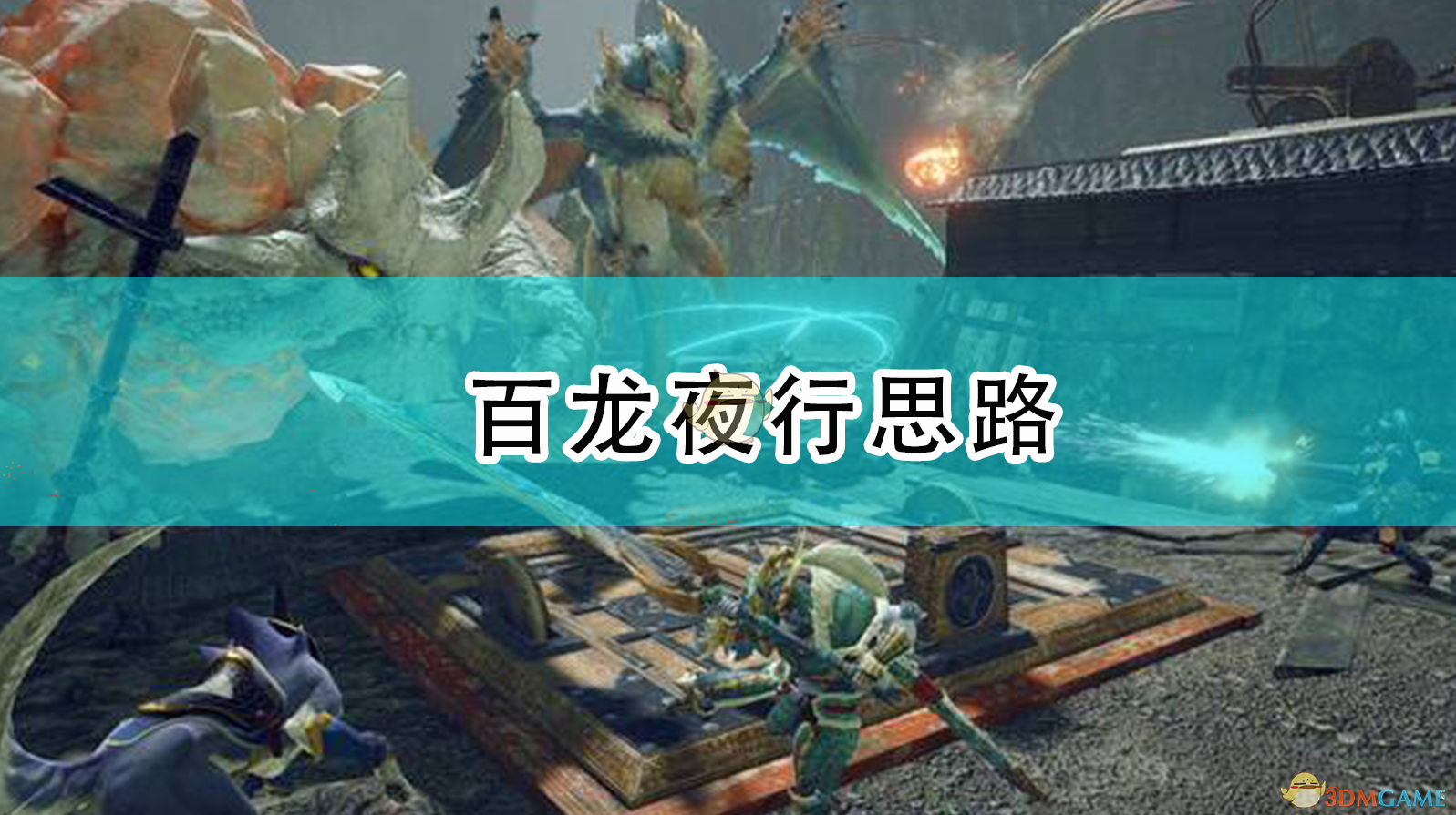 怪物猎人：崛起百龙夜行实用思路分享