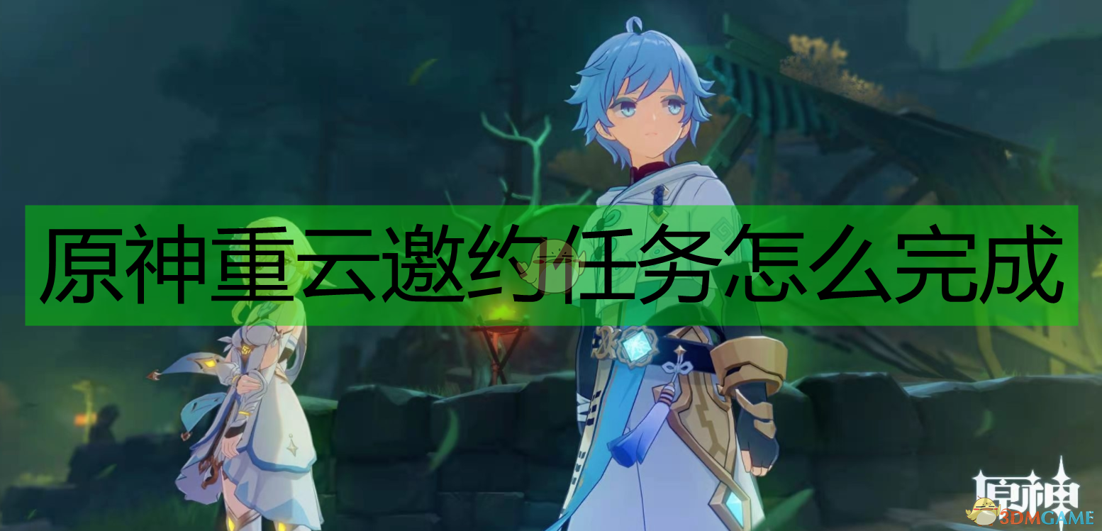 《原神重云邀约任务全流程攻略：怎么拿完结局、不踩坑》
