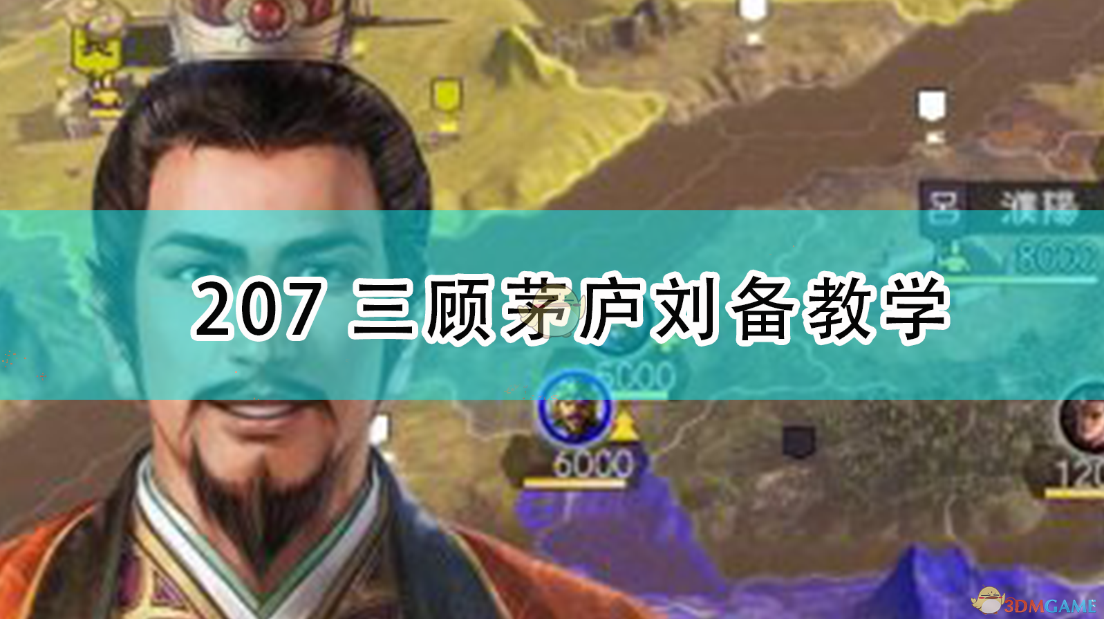 《〈三国志14：威力加强版〉207三顾茅庐刘备上手指南》