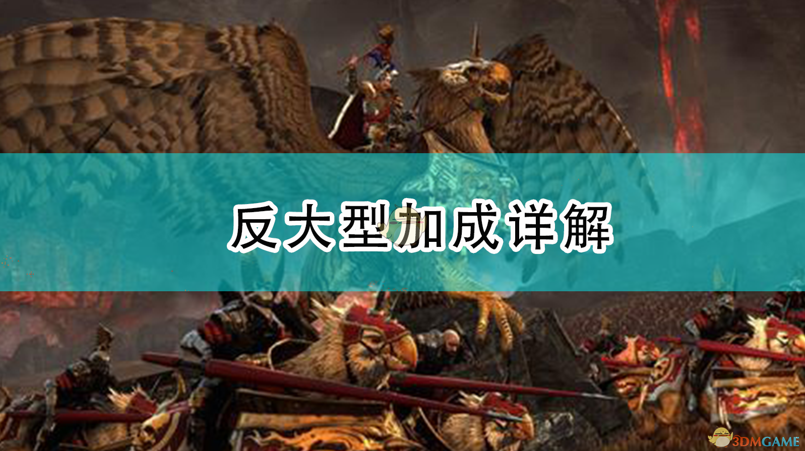 全面战争：战锤2 里的“反大型”究竟加了个啥？