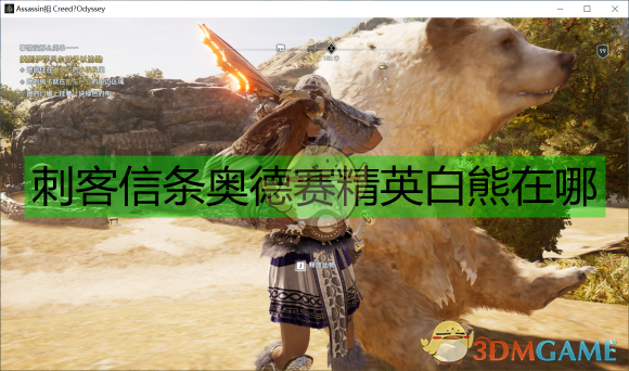 《刺客信条：奥德赛》精英白熊刷新地点与刷法分享