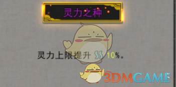 《〈鬼谷八荒〉灵力之种实用评价：哪些值得你真金白银砸？》