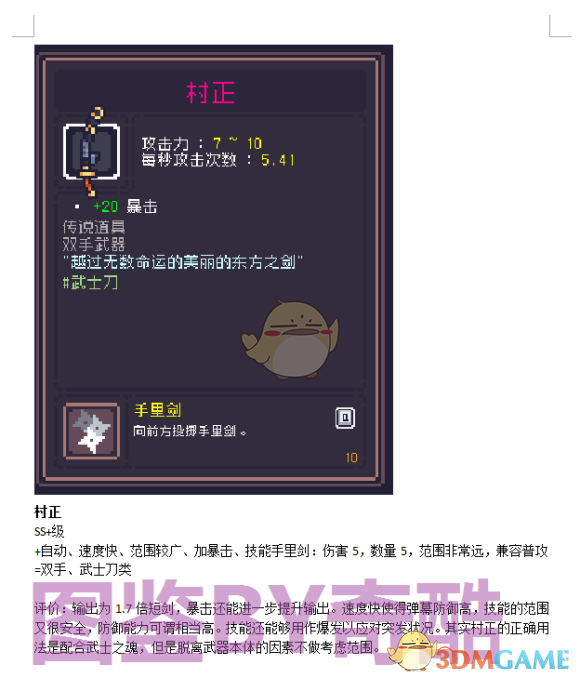 《Dungreed 村正武器深度解析：值不值得你氪一发？》