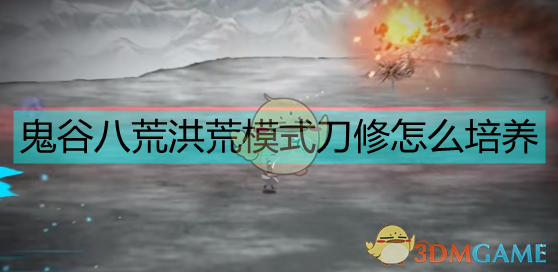 《鬼谷八荒洪荒刀修怎么整？一套实用思路给你讲明白》