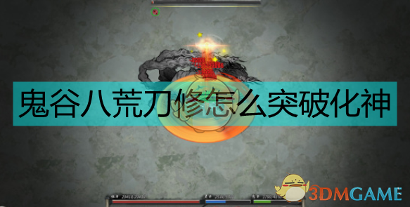 《鬼谷八荒》刀修吸血流化神上岸全流程分享